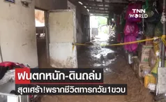 เกาหลีใต้ฝนตกหนัก-ดินถล่ม สุดเศร้าพรากชีวิตทารกวัย 1 ขวบ