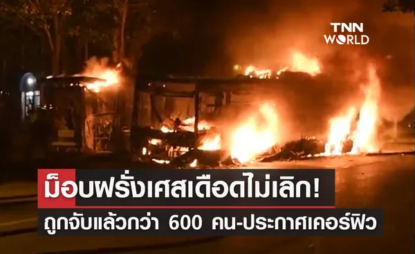 ฝรั่งเศส ประกาศเคอร์ฟิวคุมเหตุจลาจล มีผู้ถูกจับกุมแล้วกว่า 600 คน