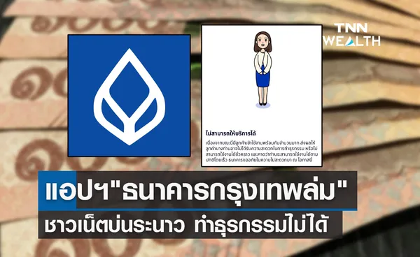 ธนาคารกรุงเทพล่ม! ชาวเน็ตบ่นแอปฯขัดข้อง ทำธุรกรรมไม่ได้