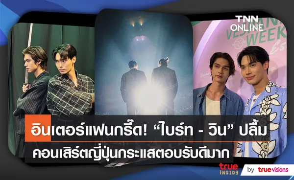 “ไบร์ท-วิน” ปลื้มใจ คอนเสิร์ตญี่ปุ่นกระแสตอบรับดีมาก (มีคลิป)