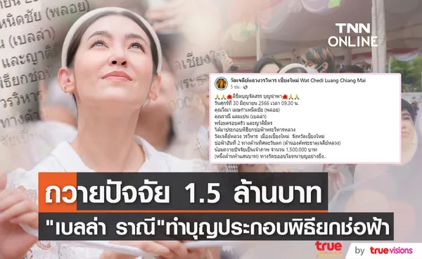 ถวายปัจจัย 1.5 ล้าน เบลล่า ราณี พาครอบครัวทำพิธียกช่อฟ้า วัดที่เชียงใหม่