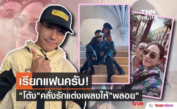 เป็นแฟนครับ โต้ง ทูพี ยอมรับคลั่งรัก พลอย เฌอมาลย์ 