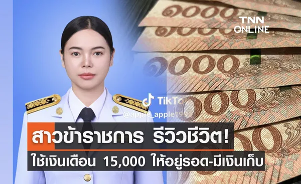 สาวข้าราชการวัย 27 ปี แชร์วิธีใช้เงินเดือน 15,000 บาท ให้อยู่รอด-มีเงินเก็บ