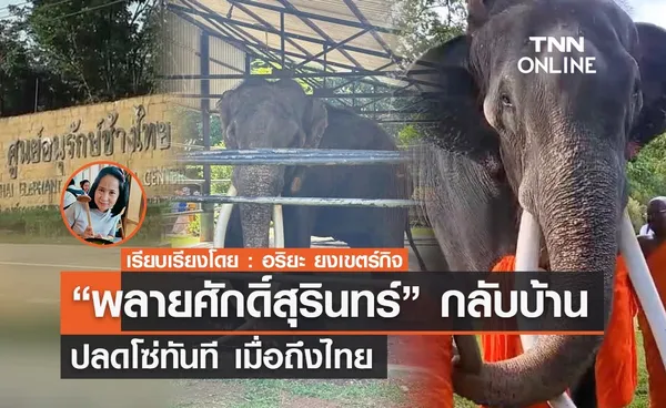 TNN Exclusive : “พลายศักดิ์สุรินทร์” กลับบ้าน ปลดโซ่ทันที เมื่อถึงไทย