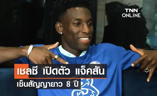 OFFICIAL : เชลซี เปิดตัว 'แจ็คสัน' เซ็นสัญญายาว 8 ปี 