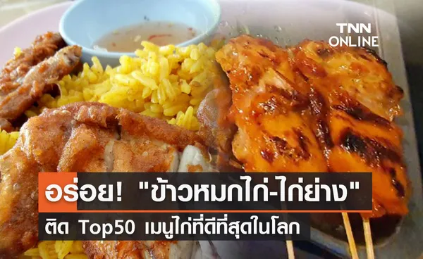 อาหารไทยกระหึ่ม! ข้าวหมกไก่-ไก่ย่าง ติด Top50 เมนูไก่ที่ดีที่สุดในโลก