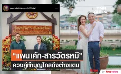 ทำบุญข้ามทวีป แพนเค้ก ควง พี่หมี ปิดทองฝังลูกนิมิตที่เนเธอร์แลนด์