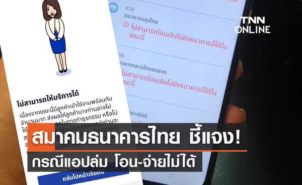  สมาคมธนาคารไทย ชี้แจง! กรณีแอปล่ม โอน-จ่ายไม่ได้ 