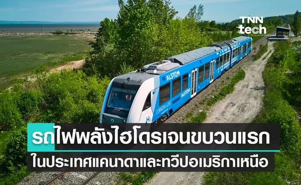 รถไฟพลังไฮโดรเจนขบวนแรกในประเทศแคนาดาและทวีปอเมริกาเหนือ