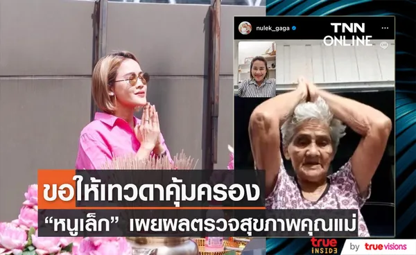 หนูเล็ก ภัทรวดี จุกอก !! . .หลังรู้ผลตรวจสุขภาพคุณแม่