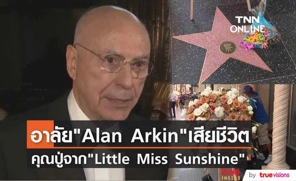 วางดอกไม้ไว้อาลัย “Alan Arkin”  ผู้รับบทคุณปู่  Little Miss Sunshine  เสียชีวิตในวัย 89 ปี