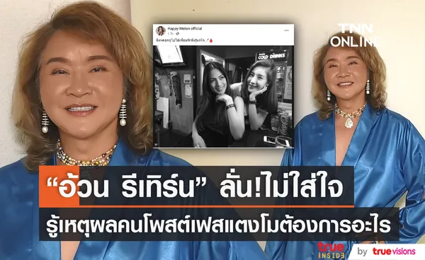 “อ้วน รีเทิร์น” เผยรู้เหตุผลว่าคนโพสต์เฟสแตงโมต้องการอะไร แต่ไม่ใส่ใจ (มีคลิป)