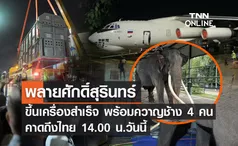 “พลายศักดิ์สุรินทร์” ออกเดินทางแล้ว คาดถึงไทย 14.00 น.วันนี้ 