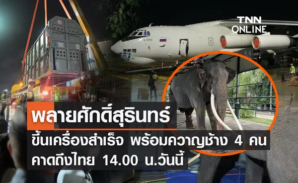 “พลายศักดิ์สุรินทร์” ออกเดินทางแล้ว คาดถึงไทย 14.00 น.วันนี้ 