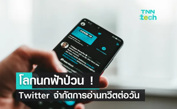 โลกนกฟ้าป่วน ! อีลอนสั่ง Twitter ลิมิตการโหลดอ่านทวีตต่อวันชั่วคราว