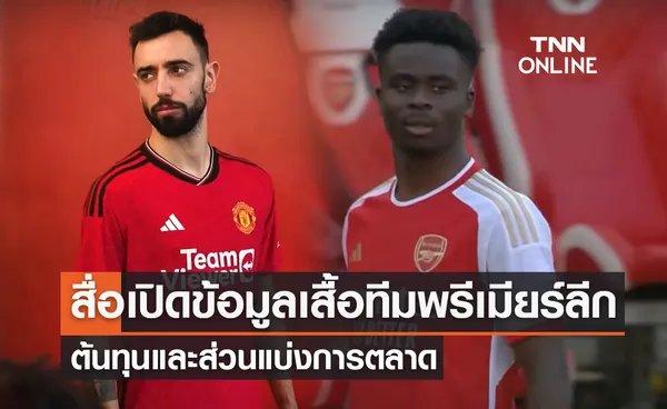 เปิดราคาต้นทุนและส่วนแบ่งการตลาด เสื้อทีมพรีเมียร์ลีก 2023-24