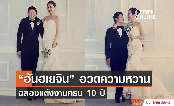  “ฮันฮเยจิน”  อวดภาพแต่งงาน ฉลองครบรอบ 10 ปี