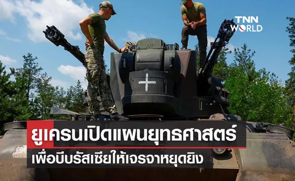  ยูเครนเปิดแผนยุทธศาสตร์  เพื่อบีบรัสเซียให้เจรจาหยุดยิง