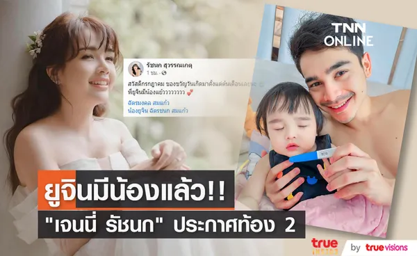 เบบี๋คนที่ 2 มาแล้ว!! เจนนี่ รัชนก ประกาศข่าวดีกำลังจะมีน้องให้ ยูจิน 