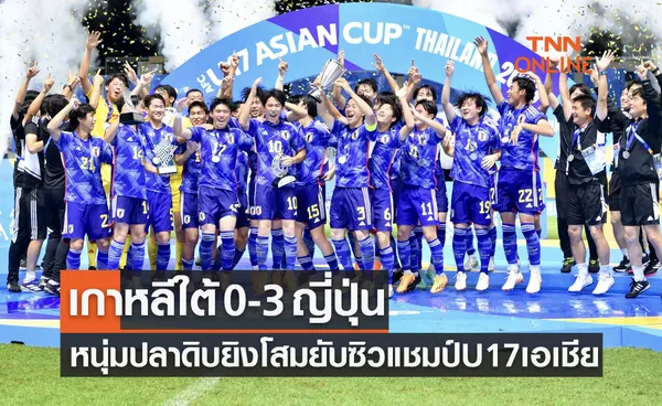 ผลบอลสด U17 ปี ชิงแชมป์เอเชีย 2023 รอบชิงชนะเลิศ เกาหลีใต้ พบ ญี่ปุ่น