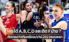 ตัดเกรด 16 ชาติหลังจบรอบแรกวอลเลย์บอลหญิงเนชันส์ ลีก 2023