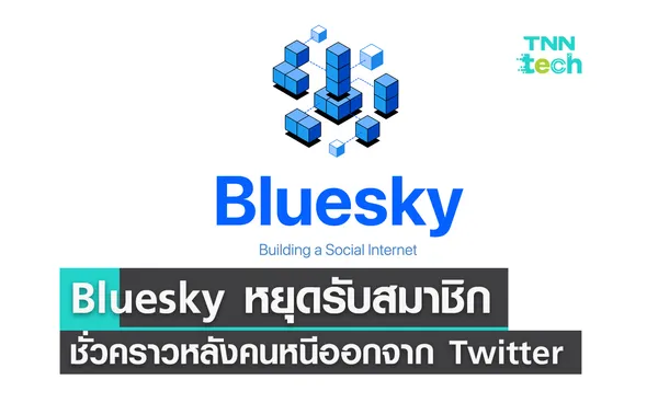 Bluesky หยุดรับสมัครสมาชิกใหม่ชั่วคราวหลังคนแห่หนีออกจาก Twitter