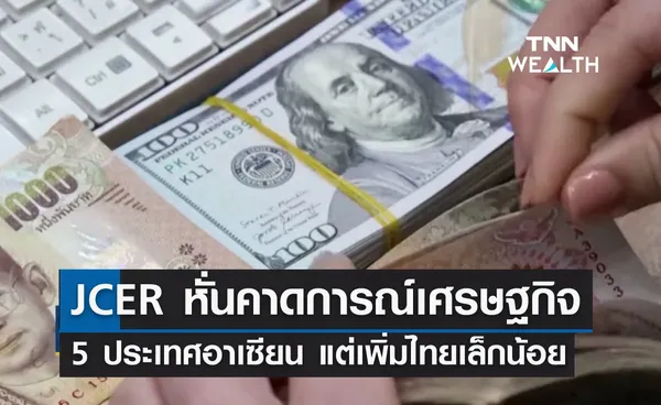 JCER หั่นคาดการณ์เศรษฐกิจ 5 ประเทศอาเซียน แต่เพิ่มไทยเล็กน้อย