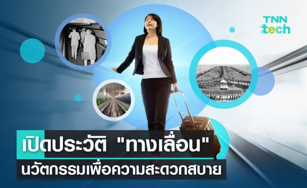 เปิดประวัติ ทางเลื่อน นวัตกรรมเพื่อความสะดวกสบาย