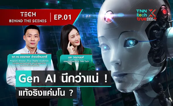 Gen AI นึกว่าแน่ ! แท้จริงแค่มโน ? รายการ Tech behind the scenes