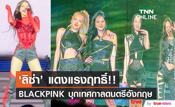 ฮอตไฟลุกกว่าเดิม!! ‘ลิซ่า BLACKPINK’ กับโชว์โซโล่ที่เทศกาลดนตรี BST Hyde Park