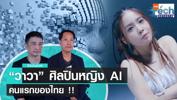 เจาะเบื้องหลัง “VAVA” ศิลปินเสมือนมนุษย์ สร้างจาก AI คนแรกของไทย  | TNN Tech Reports