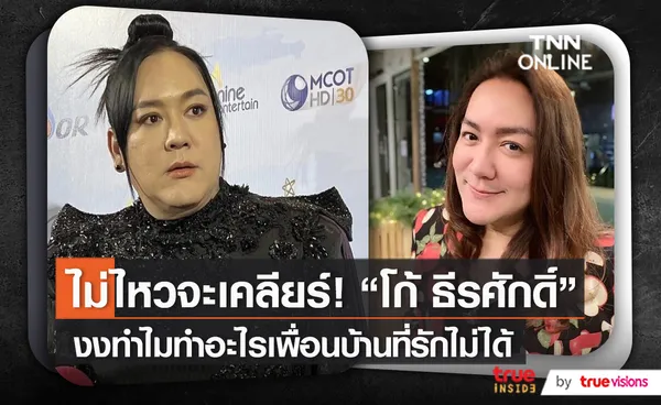 ไม่ไหวจะเคลียร์ “โก้ ธีรศักดิ์” ถูกเพื่อนบ้านมหาภัยระรานต่อเนื่อง   (มีคลิป)