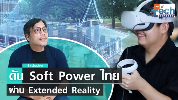 ดัน Soft Power ไทยผ่าน Extended Reality เทคเสมือนจริง | TNN Tech Reports