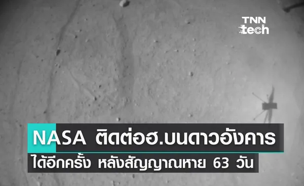 NASA ติดต่อเฮลิคอปเตอร์บนดาวอังคารได้อีกครั้ง หลังสัญญาณหาย 63 วัน