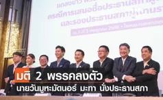 มติ 2 พรรคลงตัว นายวันมูหะมัดนอร์ มะทา นั่งประธานสภา