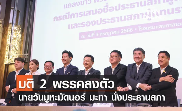 มติ 2 พรรคลงตัว นายวันมูหะมัดนอร์ มะทา นั่งประธานสภา