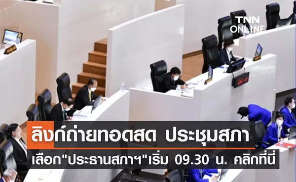 ถ่ายทอดสดประชุมสภา โหวตเลือก ประธานสภาฯ เริ่ม 09.30 น. ชมพร้อมกันที่นี่!