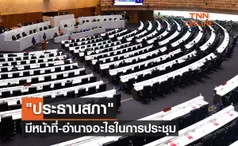 ประธานสภา มีหน้าที่-อำนาจอะไรบ้างในการประชุมสภาผู้แทนราษฎร