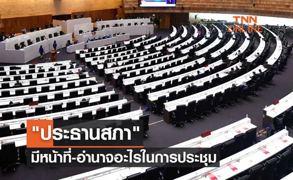 ประธานสภา มีหน้าที่-อำนาจอะไรบ้างในการประชุมสภาผู้แทนราษฎร