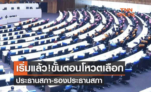 เริ่มแล้ว! โหวตเลือกประธานสภา-รองประธานสภา พล.ต.ท.วิโรจน์ ทำหน้าที่ประธานชั่วคราว