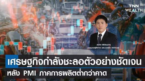 เศรษฐกิจกำลังชะลอตัวอย่างชัดเจนหลัง PMI ภาคการผลิตต่ำกว่าคาด I TNN WEALTH 4 ก.ค. 66