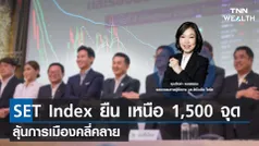 SET Index ยืน เหนือ 1,500 จุด ลุ้นการเมืองคลี่คลายกับคุณจิตรา อมรธรรม I TNN WEALTH 4 ก.ค. 66