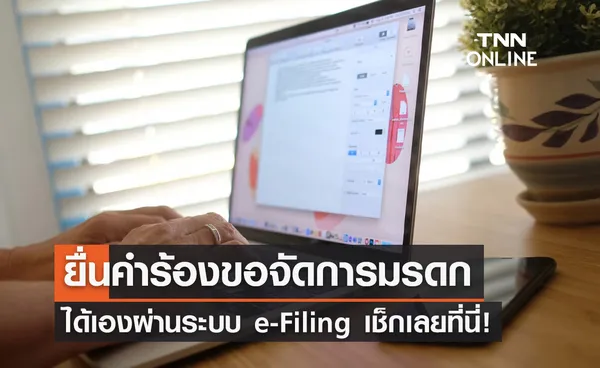 ยื่นคำร้องขอจัดการมรดก ได้เองผ่านระบบ e-Filing ไม่ต้องไปศาลใน 2 กรณี