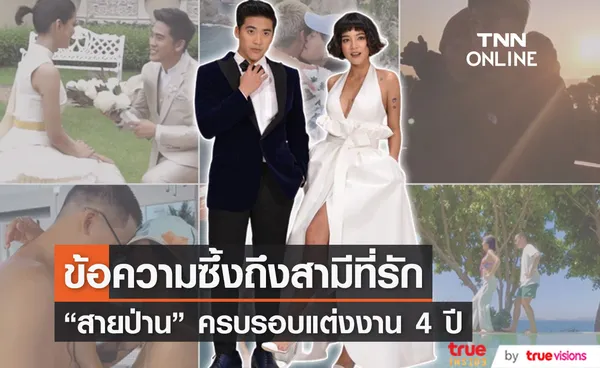 สายป่าน โพสต์ซึ้งครบรอบแต่งงาน 4 ปี สามีที่รัก วุฒิ