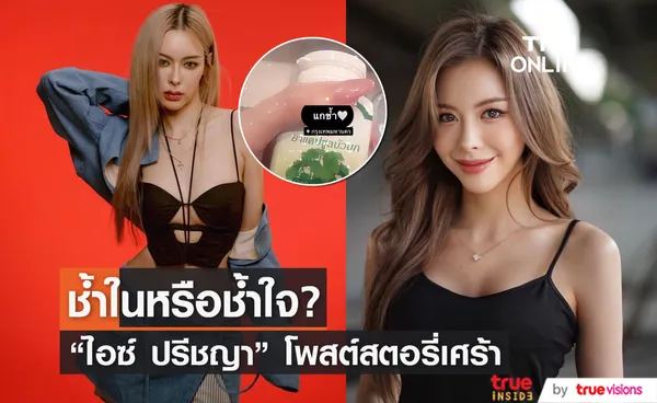 มีปัญหาเรื่องรัก? ไอซ์ ปรีชญา โพสต์สตอรี่จอดำ ช้ำใจ