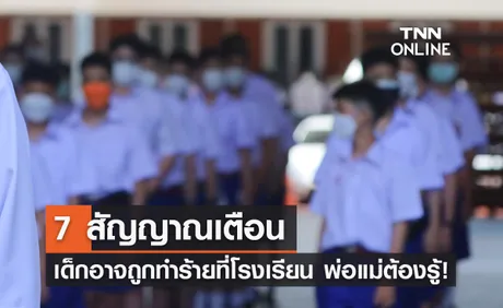 พ่อแม่ต้องรู้! 7 สัญญาณเตือน เด็กอาจถูกทำร้ายที่โรงเรียน