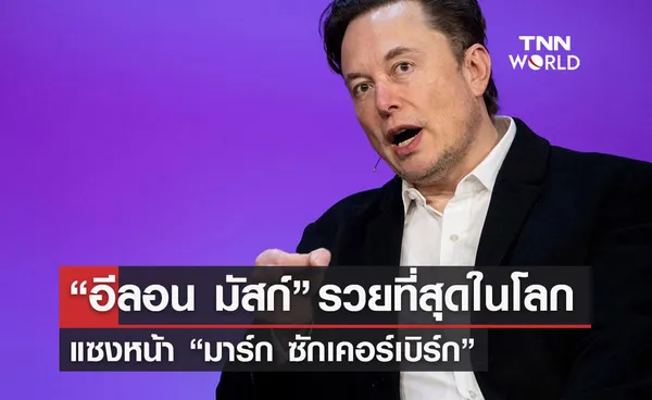 ครึ่งปีแรก! “อีลอน มัสก์” รวยที่สุดในโลก แซงหน้า “มาร์ก ซักเคอร์เบิร์ก”