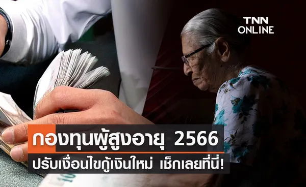 กองทุนผู้สูงอายุ 2566 ปรับเงื่อนไขกู้เงินใหม่ เพิ่มโอกาสเข้าถึงแหล่งทุน