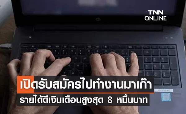 หางานต่างประเทศ! เปิดรับสมัครไปทำงานมาเก๊า รายได้ดีเงินเดือนสูงสุด 8 หมื่น