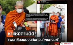 พระเจมส์ โดนก่อกวน แฟนคลับวอนงดโทรไปสอบถามทางวัด